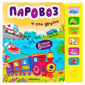 Звуковая книга Паровоз и его друзья Мозаика 978-5-43153-984-8 1